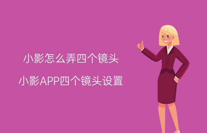 小影怎么弄四个镜头 小影APP四个镜头设置